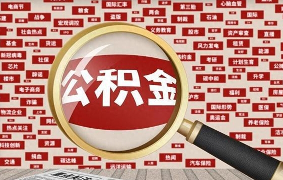 漳州找人代取公积金8000可以取吗（代取公积金会被骗吗）